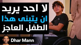 Dhar Mann Studios  لا أحد يريد أن يتبنى هذا الطفل العاجز [upl. by Dranreb]