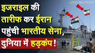 Indian Navy In Iran Israel की तारीफ कर Iran पहुंची भारतीय सेना दुनिया में हड़कंप Israel Iran Live [upl. by Ilagam113]