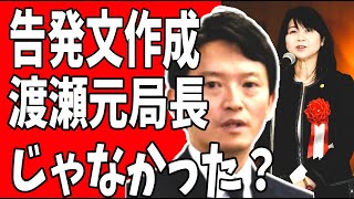 斎藤元彦元兵庫県知事への告発文の作成者は渡瀬元局長ではない？白川智子元産業労働部次長？ [upl. by Notxam]