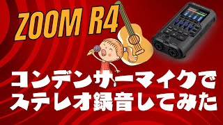 ZOOM R4でステレオ録音アコギ弾き語り♪僕の秘密基地、簡易防音ルームにて [upl. by Edyaw]