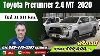 Toyota Prerunner 24 MT ปี 2020 ไมล์ 31811km ราคา 599000 บาท ซื้อสดไม่บวกvat รถหมดสัญญาเช่า [upl. by Ellimaj]