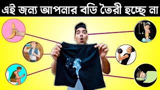 7 টি ভুল যেগুলোর জন্য বডি তৈরি হচ্ছেনা আপনার । Body building Mistake [upl. by Harimas]