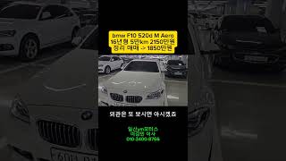 9년된 520d 상태 520d 까브리올레 [upl. by Alurd]