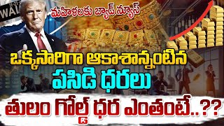 ఒక్కసారిగా ఆకాశాన్నంటిన పసిడి ధరలు  Gold Rate India 2025  Gold Price  Trump  Gold Rate Today [upl. by Ilrac346]