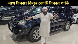 লাখ টাকায় কিনুন কোটি টাকার গাড়ি । Toyota Land Cruiser Prado Price In Bangladesh । Used Car Price [upl. by Lak829]