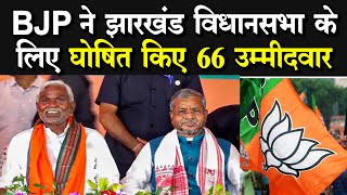 BJP Candidate List Jharkhand BJP ने झारखंड विधानसभा चुनाव के लिए घोषित किए 66 उम्मीदवार [upl. by Bathelda]