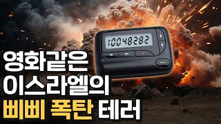 준비만 10년 이스라엘의 첩보 작전 [upl. by Sy]