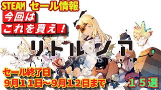 【Steam】セール情報 セール終了日 ９月１１日～９月１２日まで １５選 [upl. by Hajan446]