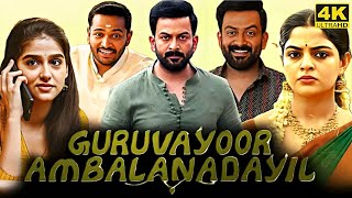 Guruvayoor Ambalanadayil Full Movie in Tamil 2024  Prithviraj Sukumaran  Basil Joseph  Vipin Das [upl. by Altheta814]