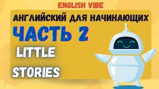 Little stories ⭐️Английский для начинающих Рассказы на английскомАнглийский на слух 🎧Часть 2 🤖 [upl. by Nesyaj]