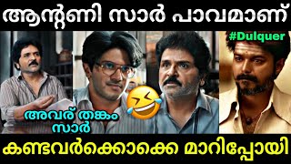 ദുൽഖറിനെ വരെ ഞെട്ടിച്ച ഐറ്റം😂  Lucky bhaskar  Dulquer  Antony  Troll video  Lucy Boy Editz [upl. by Jauch]