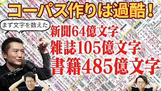 【650億文字を数えた】コーパス作りの過酷さを、制作者自身が語る【コーパス2】294 [upl. by Montana]