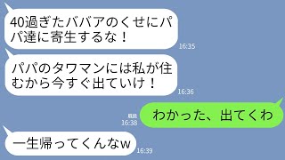 【LINE】私がお情けで両親と同居していると知らずにタワマンに勝手に引っ越してきた妹「パパ達の寄生虫は出てけ！」→お望み通りに出ていくと妹から300件の鬼電が…w [upl. by Avla]