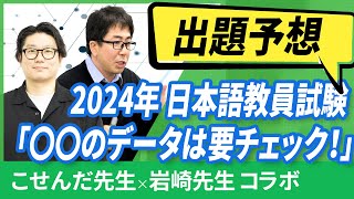 【登録日本語教員】講師2人が第1回 日本語教員試験の問題を予想！ 抑えておきたいポイントは？〇〇のデータは要チェック！ [upl. by Yzdnil]