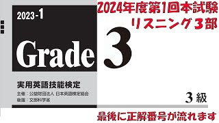 【英検3級】本試験2023年度第1回リスニング3部【過去問】正解番号付き [upl. by Vidovik]