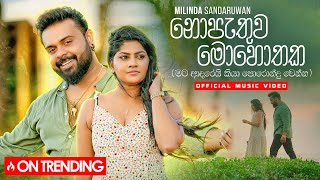 Milinda Sandaruwan  Nopathuwa Mohothaka නොපැතුව මොහොතක​ Official Music Video [upl. by Alvita]