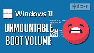 【Unmountable Boot Volume】ブルースクリーンが発生する場合の解決方法Windows11 [upl. by Bryanty]