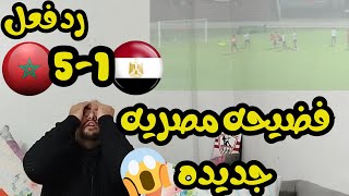 رد فعل مصري 🇪🇬 المغرب 🇲🇦 ومصر 51 وكارثه جديده للمنتخب أمام المغرب تحت 17 سنه في تصفيات امم افريقيا [upl. by Nowd488]