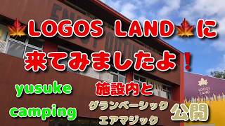 ロゴスランド紹介 LOGOS LAND 京都府 城陽市 ツールームテント グランベーシック エアマジックってどんなテント❓ [upl. by Iruahs]