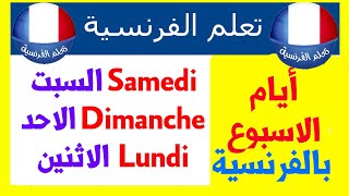 تعلم أيام الاسبوع باللغة الفرنسية [upl. by Ayoras]