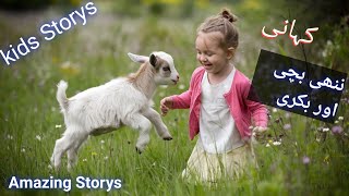 kids Storys in Urdu  ننھی بچے اور بکری کی کہانی Storys Bedtime  Storys of kids  Urdu Storys [upl. by Pathe]