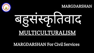 Multiculturalism । Bahusanskritivad । बहुसंस्कृतिवाद की अवधारणा । multiculturalism [upl. by Cuthburt977]