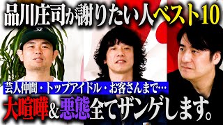 【懺悔】品川庄司 謝りたい人ベストテン！「あの頃はすみませんでした…」と懺悔したい若い頃のとがりまくっていた激ヤバエピソードを告白！ [upl. by Dagney]