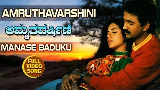 Kannada Hit Songs  Manase Baduku Song  Amruthavarshini Kannada Movie [upl. by Innad]