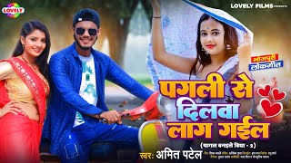 पगली से दिलवा लाग गईल  Amit Patel  Pagli Se Dilwa Laag Gail  2024 Ka New Love Song [upl. by Hole]