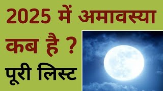 Amavasya 2025  Amavasya kab hai 2025 mein  Amavasya 2025 mein kab hai  Amavasya kab hai [upl. by Radbun95]