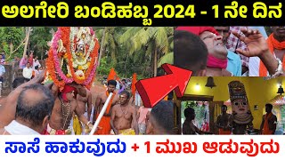 ಅಲಗೇರಿ ಬಂಡಿಹಬ್ಬ 2024  ಸಾಸೆ ಹಾಕುವುದು  alageri bandihabba 2024 day 1  Alageri bandi habba Kalasa [upl. by Madison]