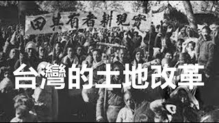 台灣長者談台灣的土地改革（九哥親眼看台灣36） [upl. by Boutis]