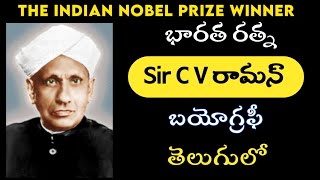 Sir CV Raman Biography  in telugu  Telugu info talk [upl. by Rorke722]