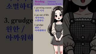 Reading Cook  1 minute Korean Words  No48 [upl. by Cash775]