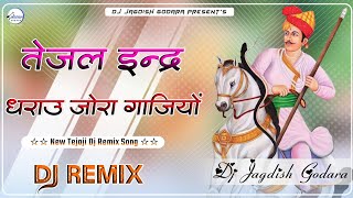 Tejal Inder Dhrau Jora Gajiyo  New Tejaji Dj Song ll तेजल इन्द्र धराऊ गाजियों Tejaji Dj Remix Song [upl. by Ityak]