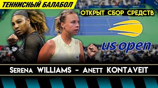 Serena Williams vs Anett Kontaveit  2022 US Open  Открыт сбор средств [upl. by Riggall]