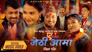 AH JETHI AAMA  NEW TIHAR DEUSI BHAILO SONG MELINA RAI  SAMMER KHAREL ft SITA SERIAL TEAM [upl. by Arrej]