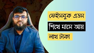 Facebook Ads শিখে মাসে আয় লাখ টাকা [upl. by Pauiie]