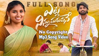 Etla Ninnu Maruvane Maradala No Copyright Mp3 Song Video  Telugu Janapdha Love Folk Mp3 Song Video [upl. by Rego466]