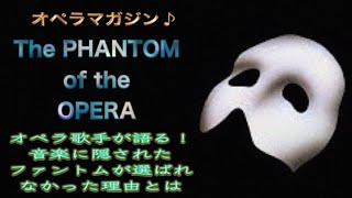 オペラ歌手が語る『オペラ座の怪人』のココが凄い！！！ [upl. by Rabbi]