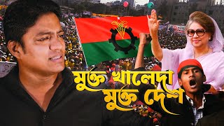 মুক্ত খালেদা মুক্ত দেশ  Mukta khaleda mukta desh  Nur Hasan  Bnp Song  Bnp Song Bangladesh [upl. by Eittik]