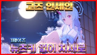 【블루아카이브】 고즈 인세인 1페이즈 뉴츠키 없이 치세로 클리어 가이드 공략 택틱GOZ Insane Indoor [upl. by Oliver]