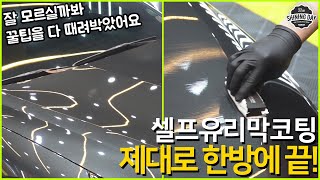 셀프 유리막코팅 하는 방법 워시부터 탈지까지 자세히 한방에 [upl. by Adnylg]