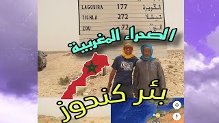 📌 بئر كندوز ، طريق معبر الكركرات ، الصحراء المغربية 🇲🇦📌 Bir Gandouz Road to El Guergarat Morocco [upl. by Whiting]