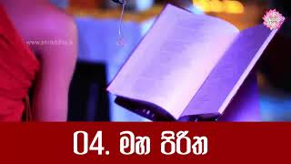 04 මහ පිරිත  පිරිත් සජ්ඣායනය [upl. by Tamiko]