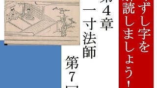 くずし字を解読しましょう！ 第4章 一寸法師 第7回11 Decipher handwriting Japanese A Tale of One Inch Boy 7 [upl. by Adnav]