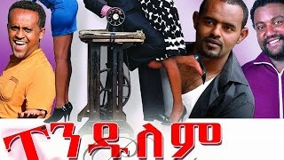 ፔንዱለም  Ethiopian Movie  Pendulem Full ፔንዱለም 2015 [upl. by Remo]