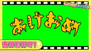 【無料動画素材】感情表現あけおめトラあけおめ新年挨拶爽快トラ柄黄黒ひらがな略称短縮語省略語正月2022年フリー素材フリー動画素材グリーンバック【商用利用可】 [upl. by Leviram]