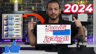 الحل النهائي لإشعار activate Windows لكل اصدارات الويندوز والاوفيس مدي الحياة [upl. by Slohcin]