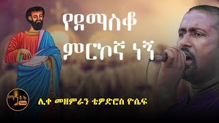 quotየደማስቆ ምርኮኛ ነኝquot  quotYedemasko Merkogna Negnquot ሊቀ መዘምራን ቴዎድሮስ ዮሴፍ [upl. by Eiramlatsyrk]